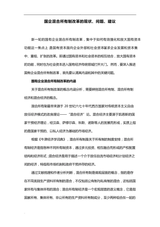 国企混合所有制改革的现状、问题、建议