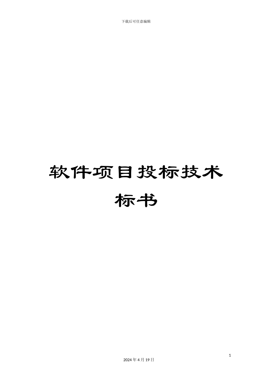软件项目投标技术标书_第1页