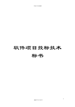 软件项目投标技术标书