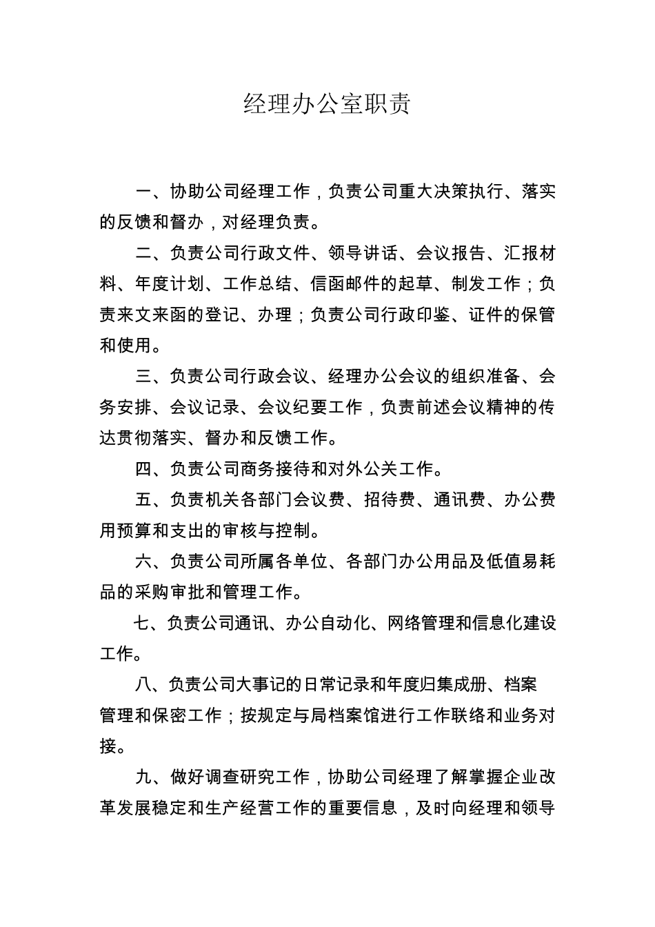 国企经理办公室岗位职责_第1页