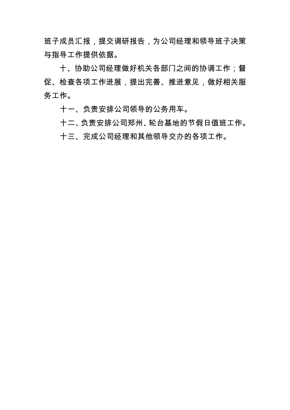 国企经理办公室岗位职责_第2页