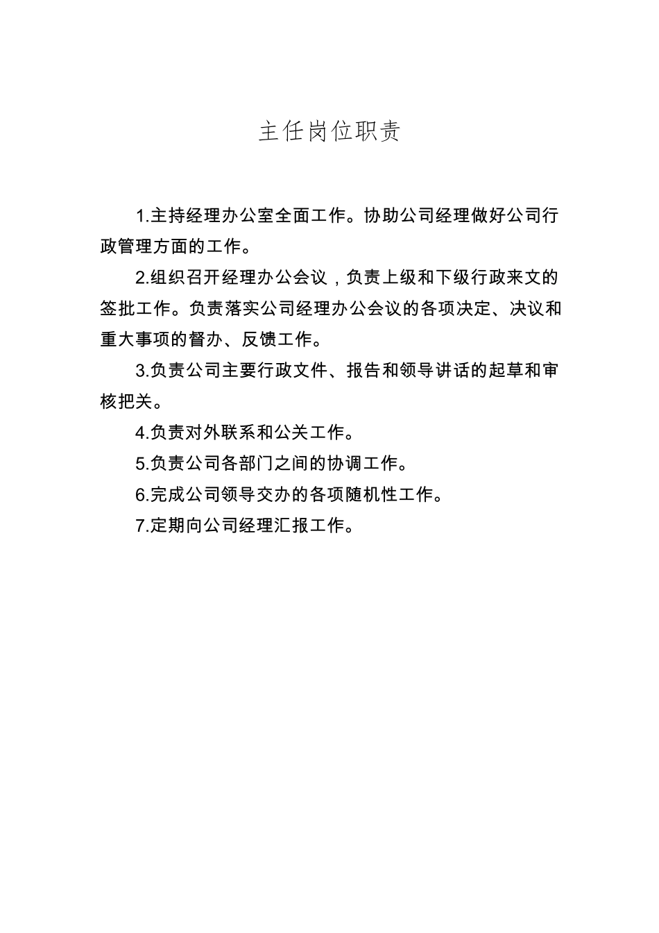 国企经理办公室岗位职责_第3页