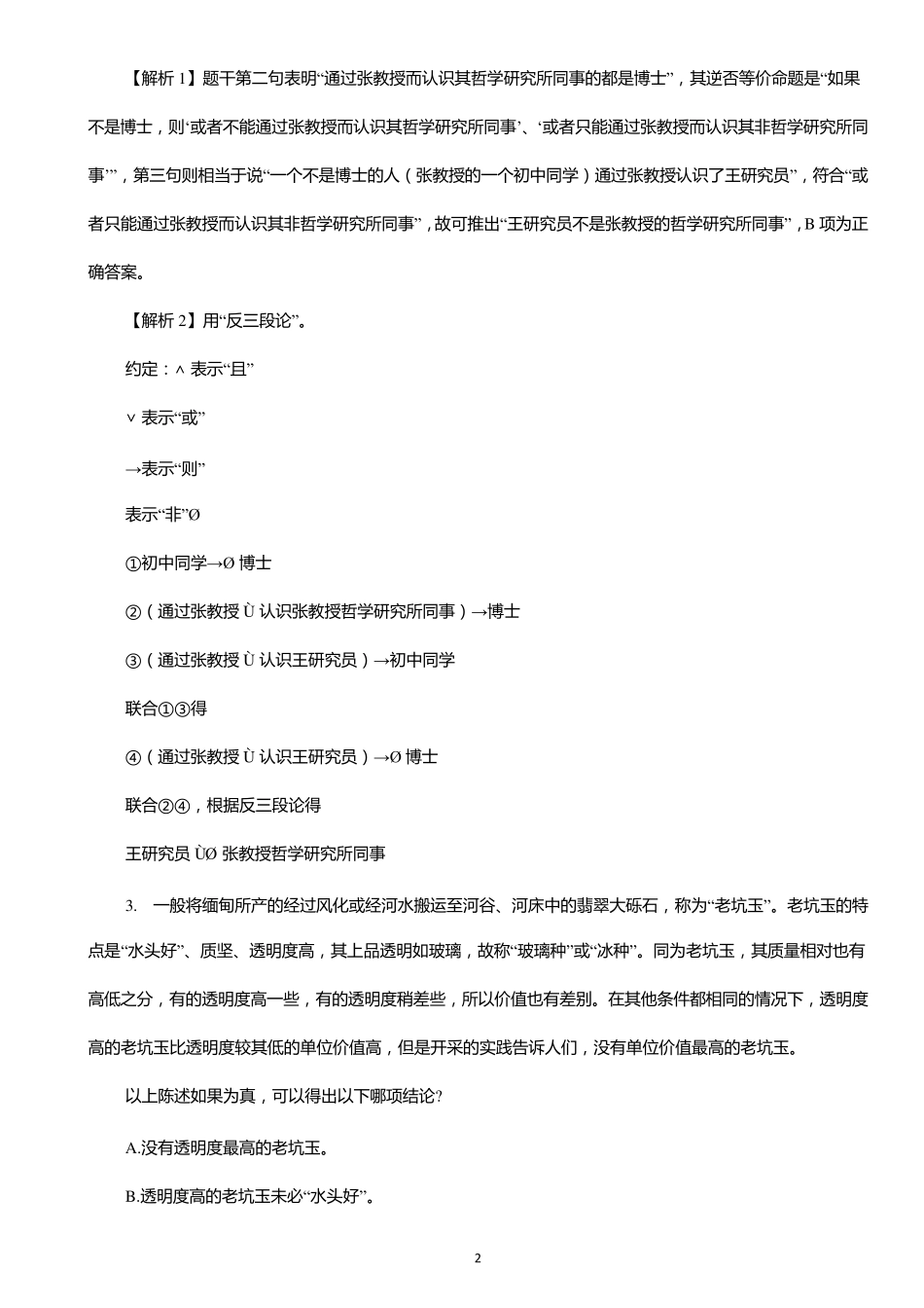 国企管理能力测评题库_第2页