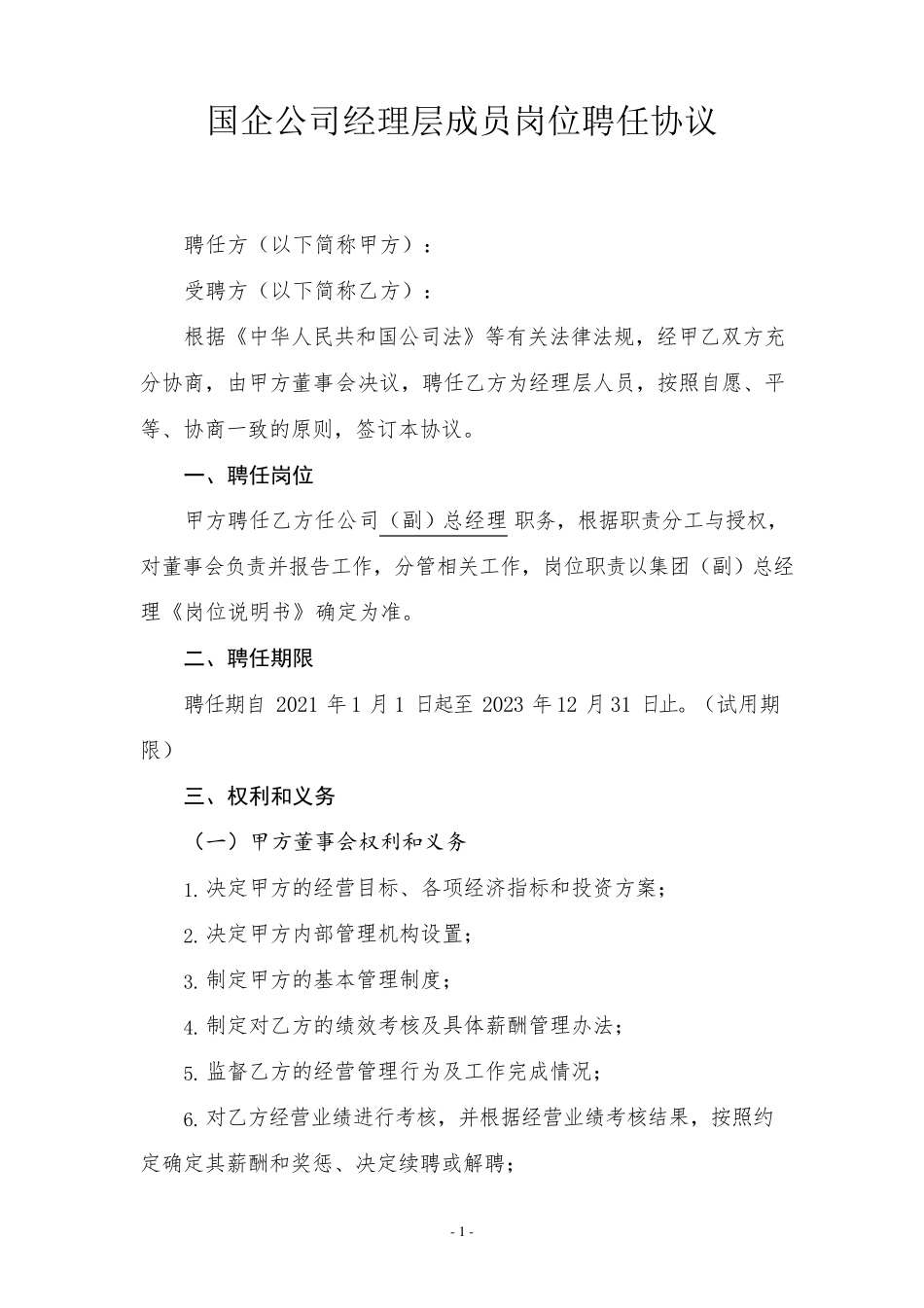 国企经理层任期制和契约化岗位聘任协议模板_第1页