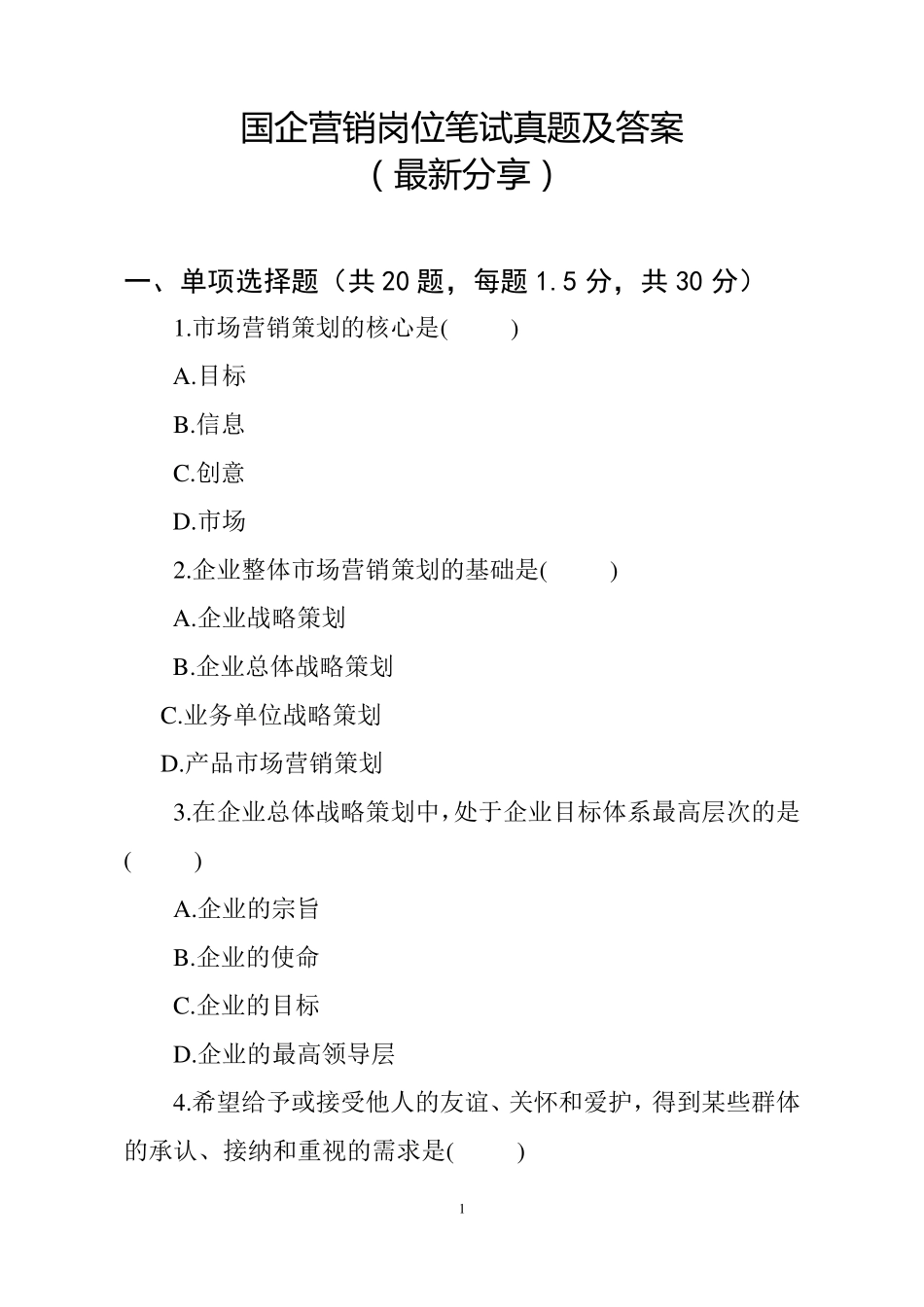 国企营销岗笔试真题及答案(最新分享)_第1页