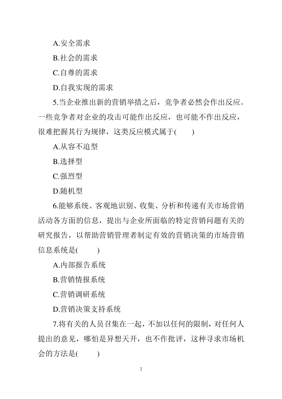 国企营销岗笔试真题及答案(最新分享)_第2页