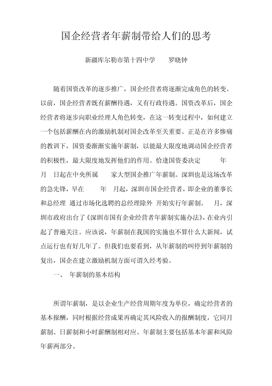 国企经营者年薪制带给人们的思考_第1页