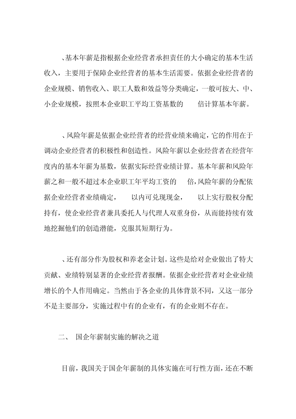 国企经营者年薪制带给人们的思考_第2页