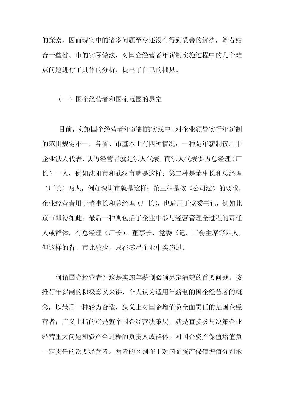 国企经营者年薪制带给人们的思考_第3页