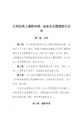 国企负责人履职待遇、业务支出管理暂行办法