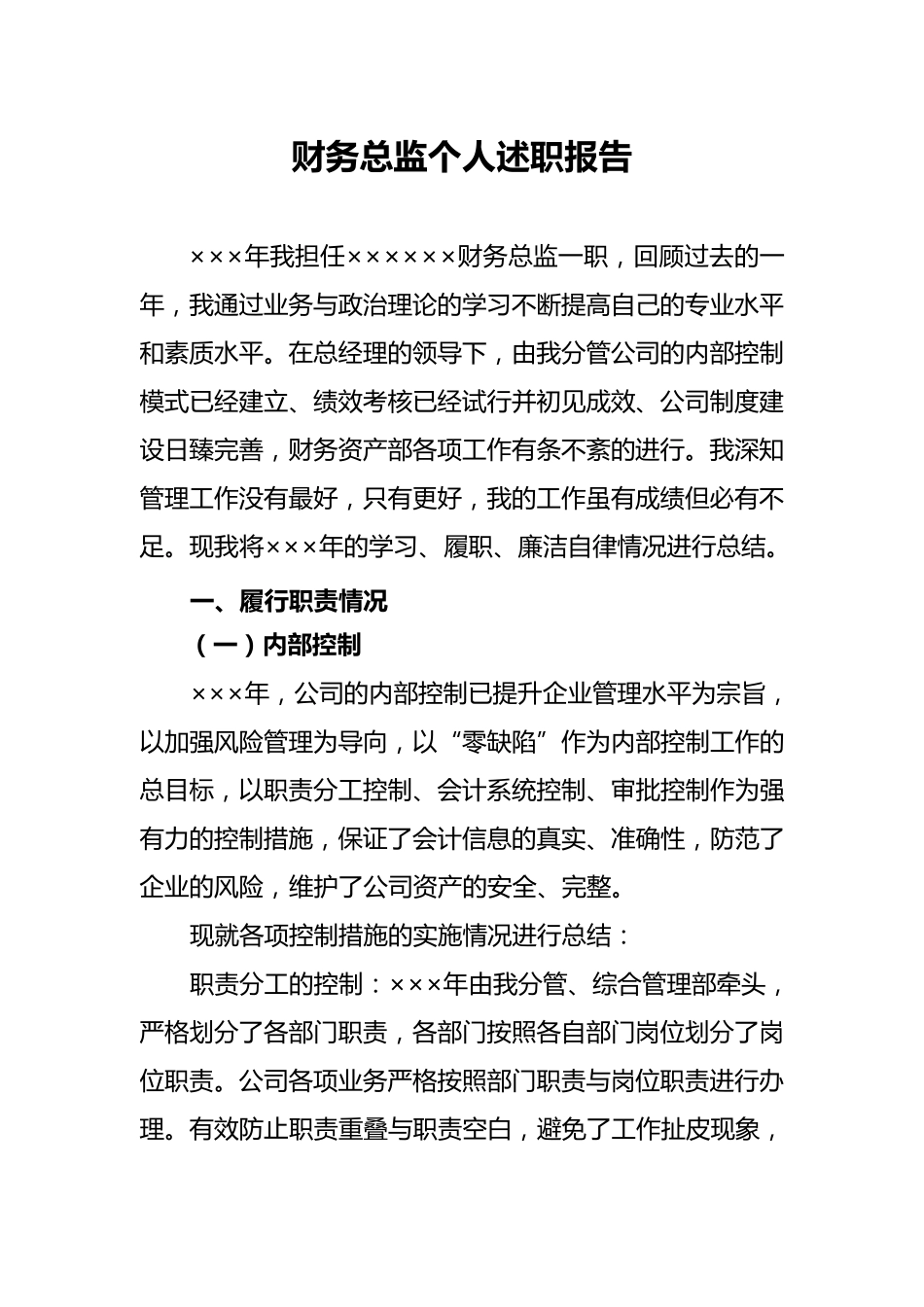 国企财务总监述职报告,工作总结_第1页