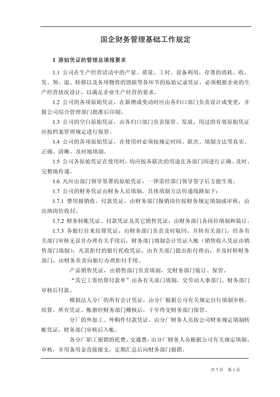 国企财务管理基础工作规定_第1页