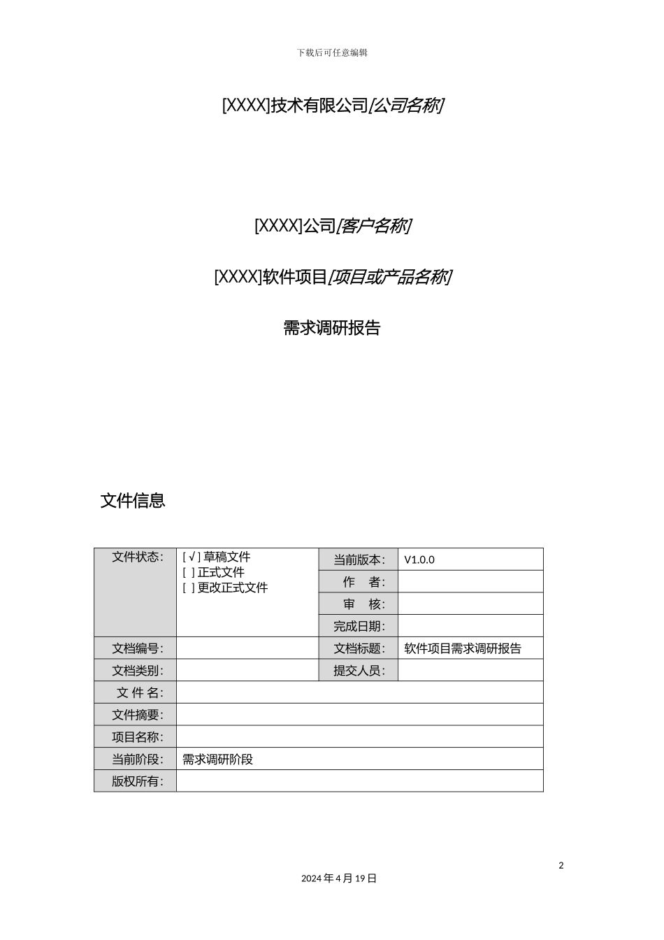 软件项目需求调研报告模板_第2页