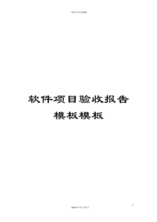 软件项目验收报告模板模板
