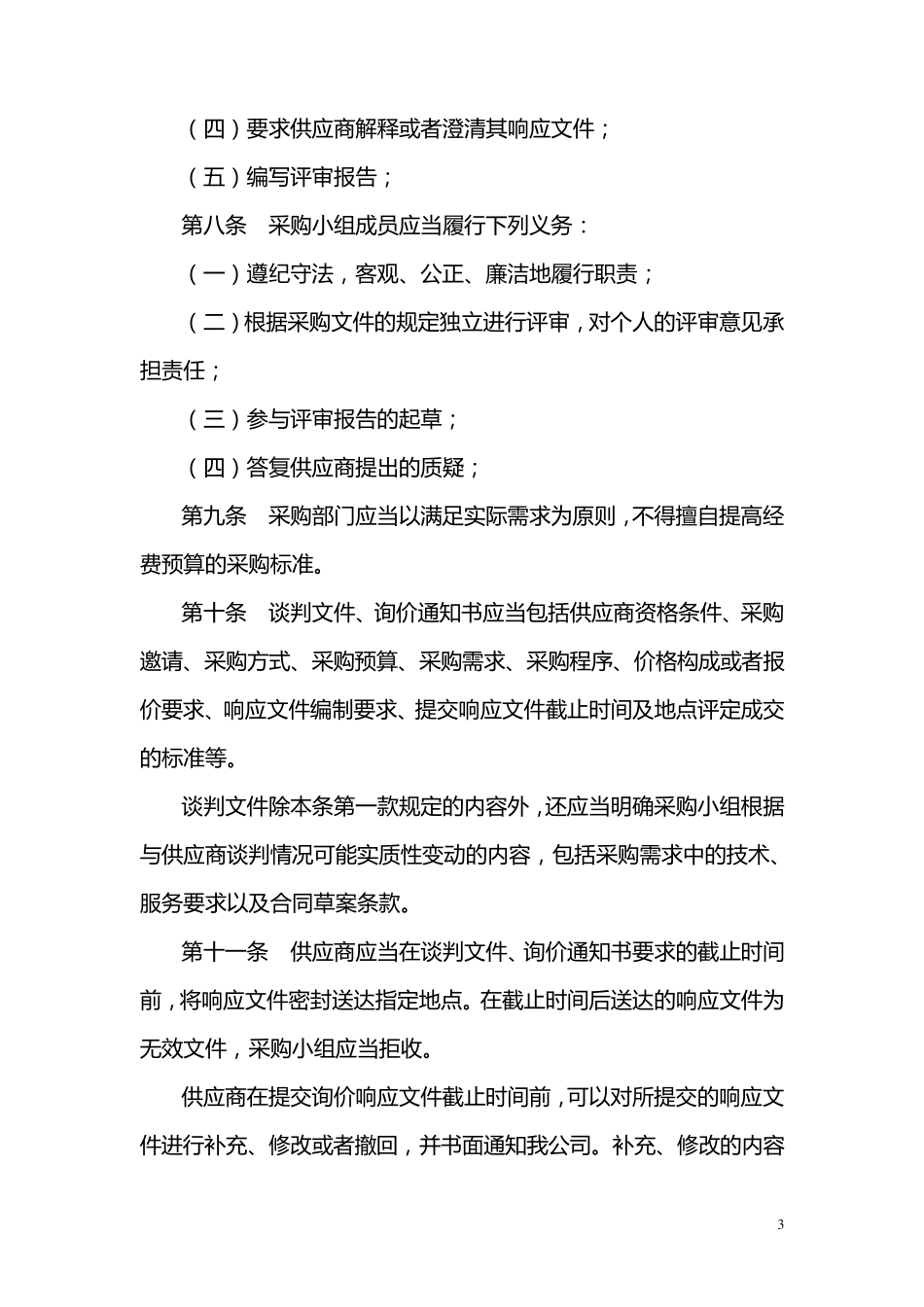 国企非招标采购方式管理办法(2018)_第3页