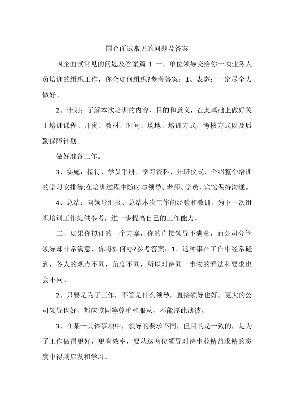 国企面试常见的问题及答案_第1页