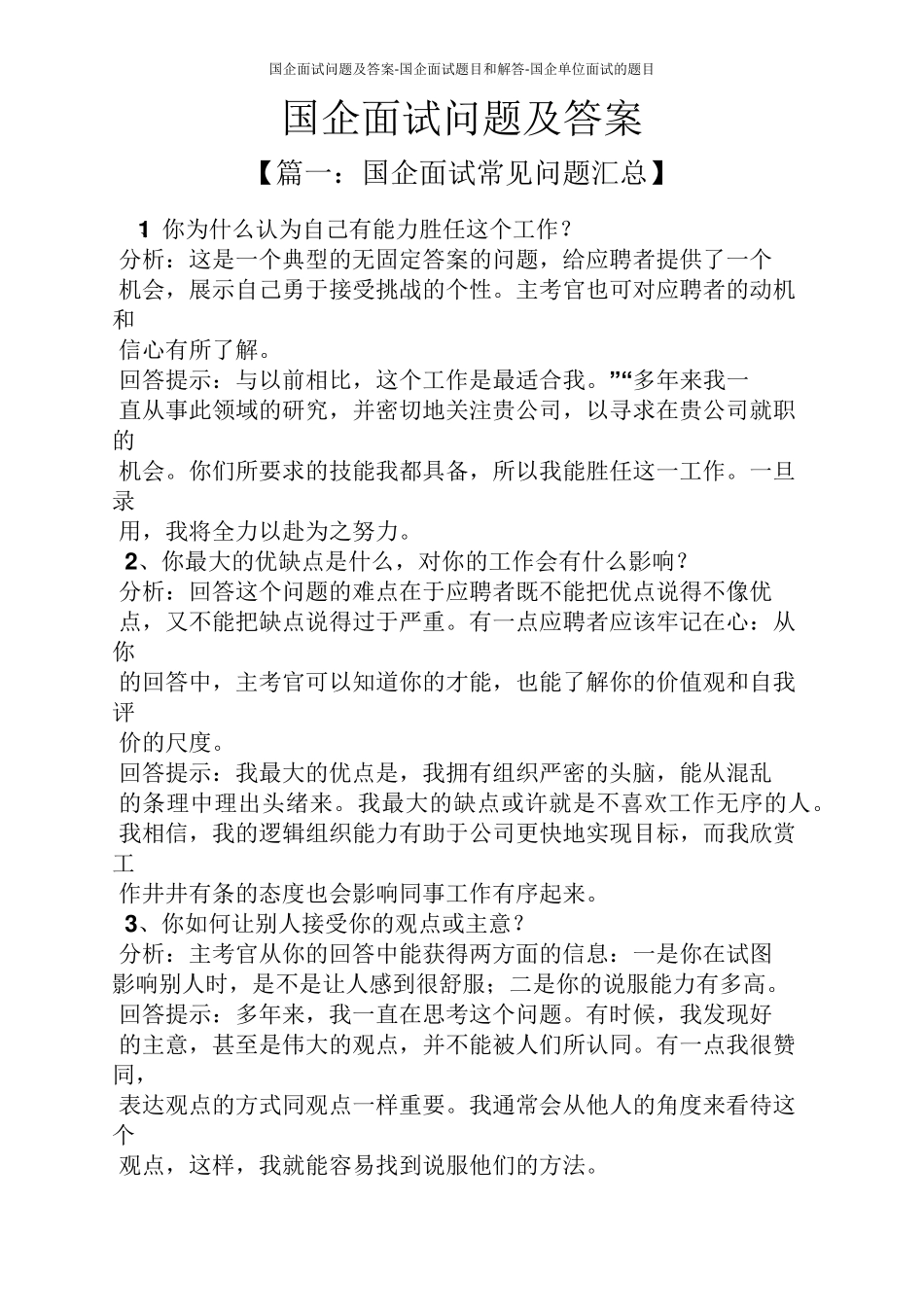 国企面试问题及答案国企面试题目和解答国企单位面试的题目_第1页