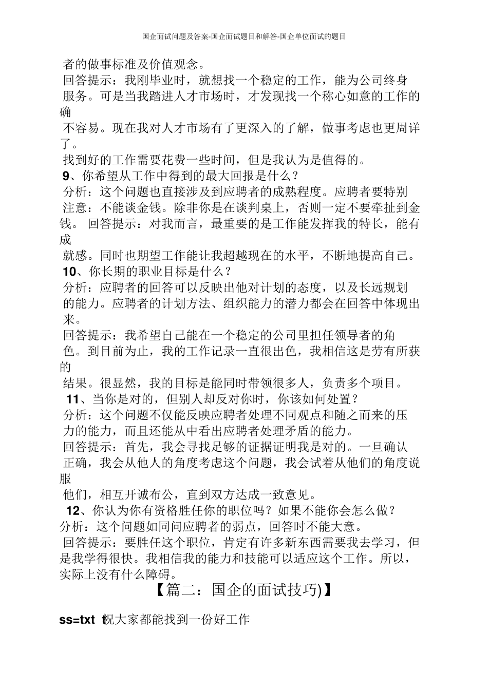 国企面试问题及答案国企面试题目和解答国企单位面试的题目_第3页