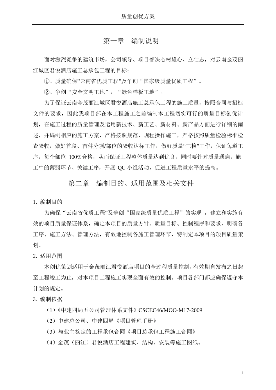国优工程质量创优方案_第1页