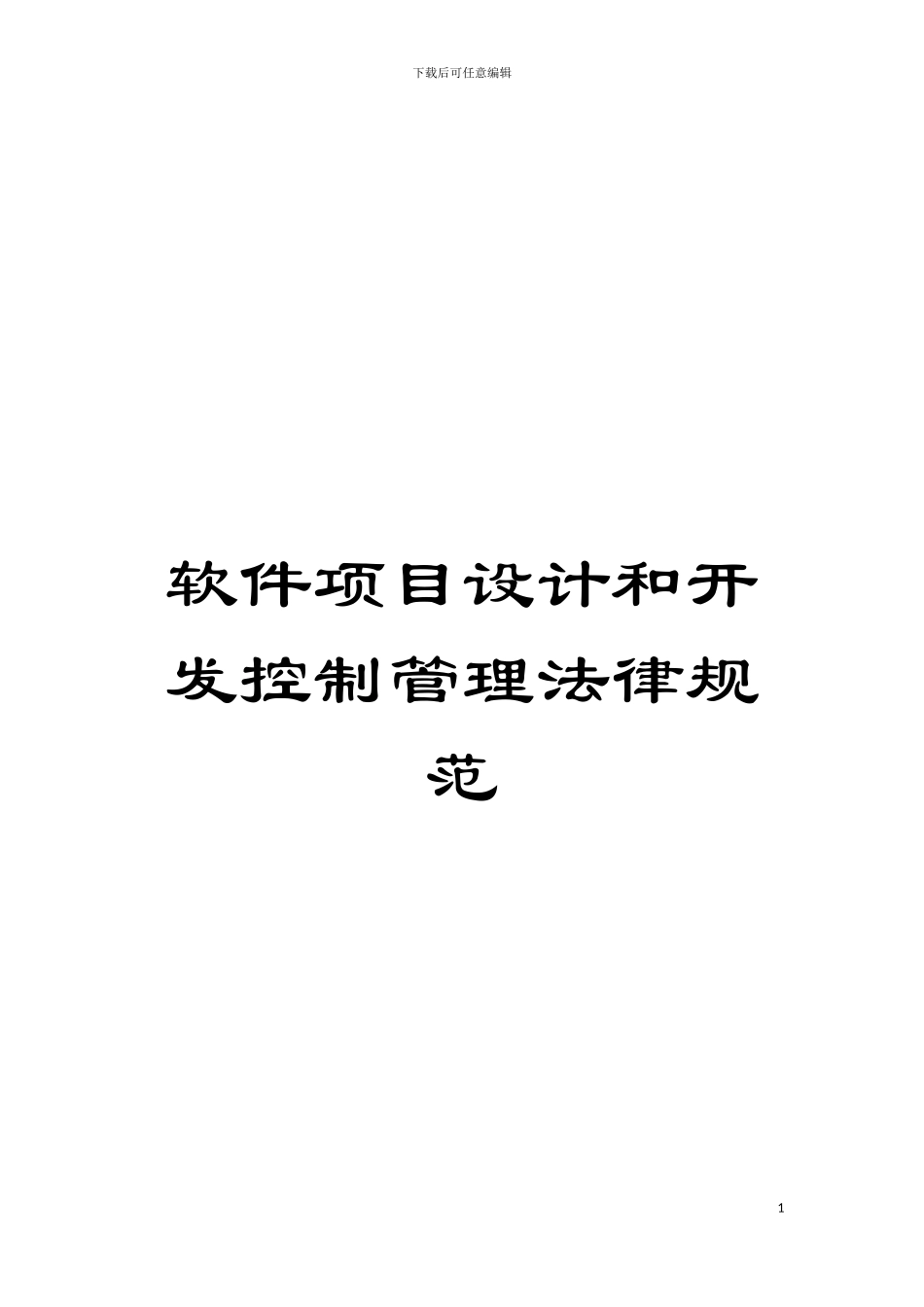 软件项目设计和开发控制管理规范模板_第1页
