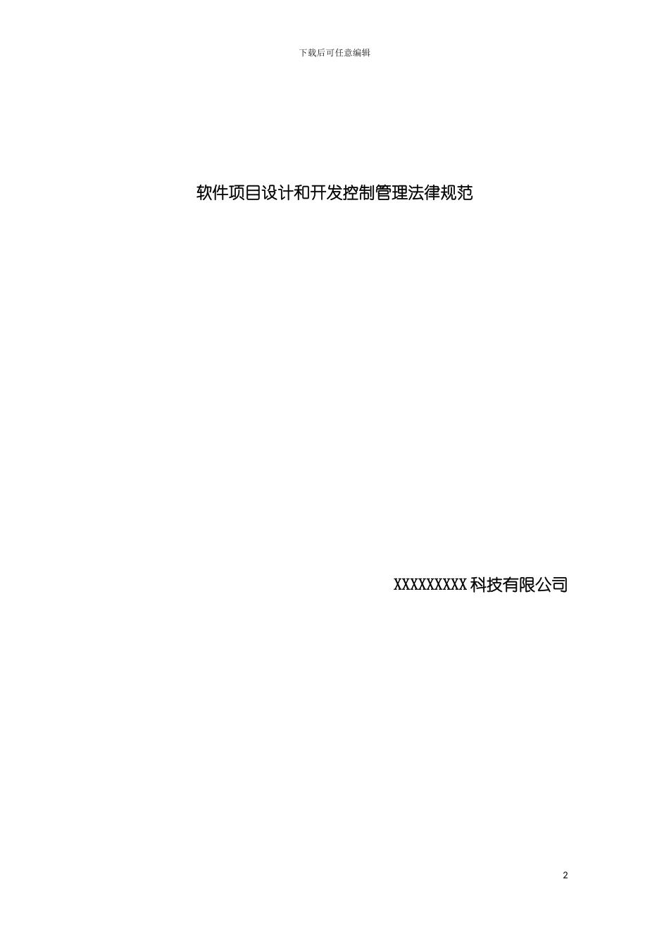 软件项目设计和开发控制管理规范模板_第2页