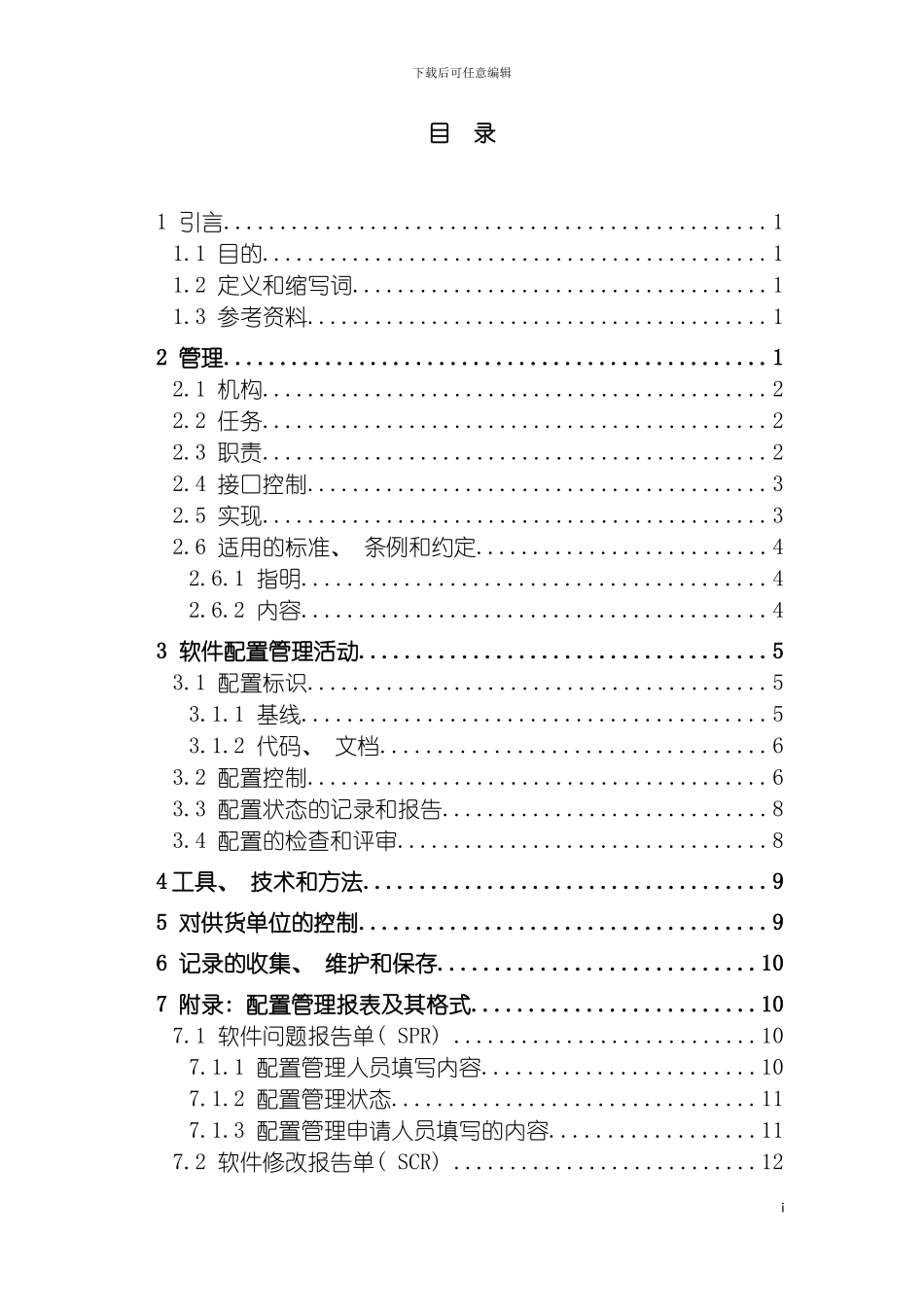 软件项目设计和开发控制管理规范模板_第3页