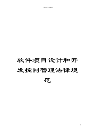 软件项目设计和开发控制管理规范模板
