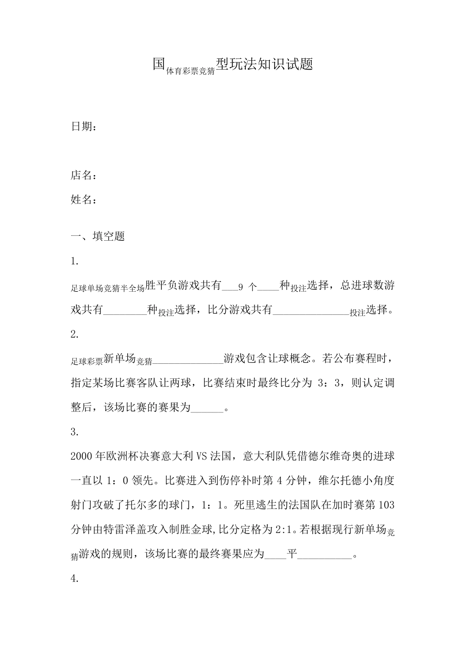 国体育彩票竞猜型玩法知识试题_第1页