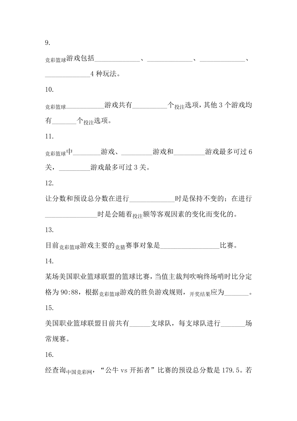 国体育彩票竞猜型玩法知识试题_第3页