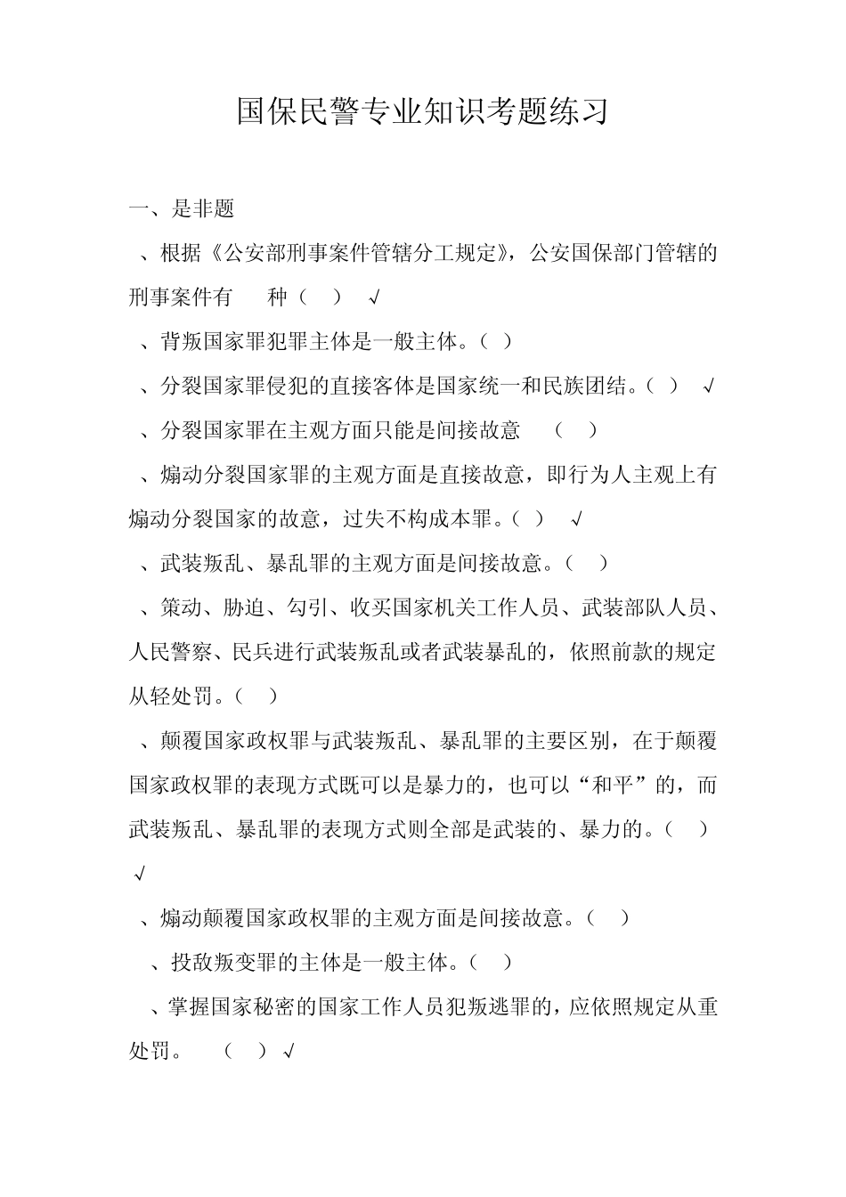 国保民警专业知识考题练习_第1页