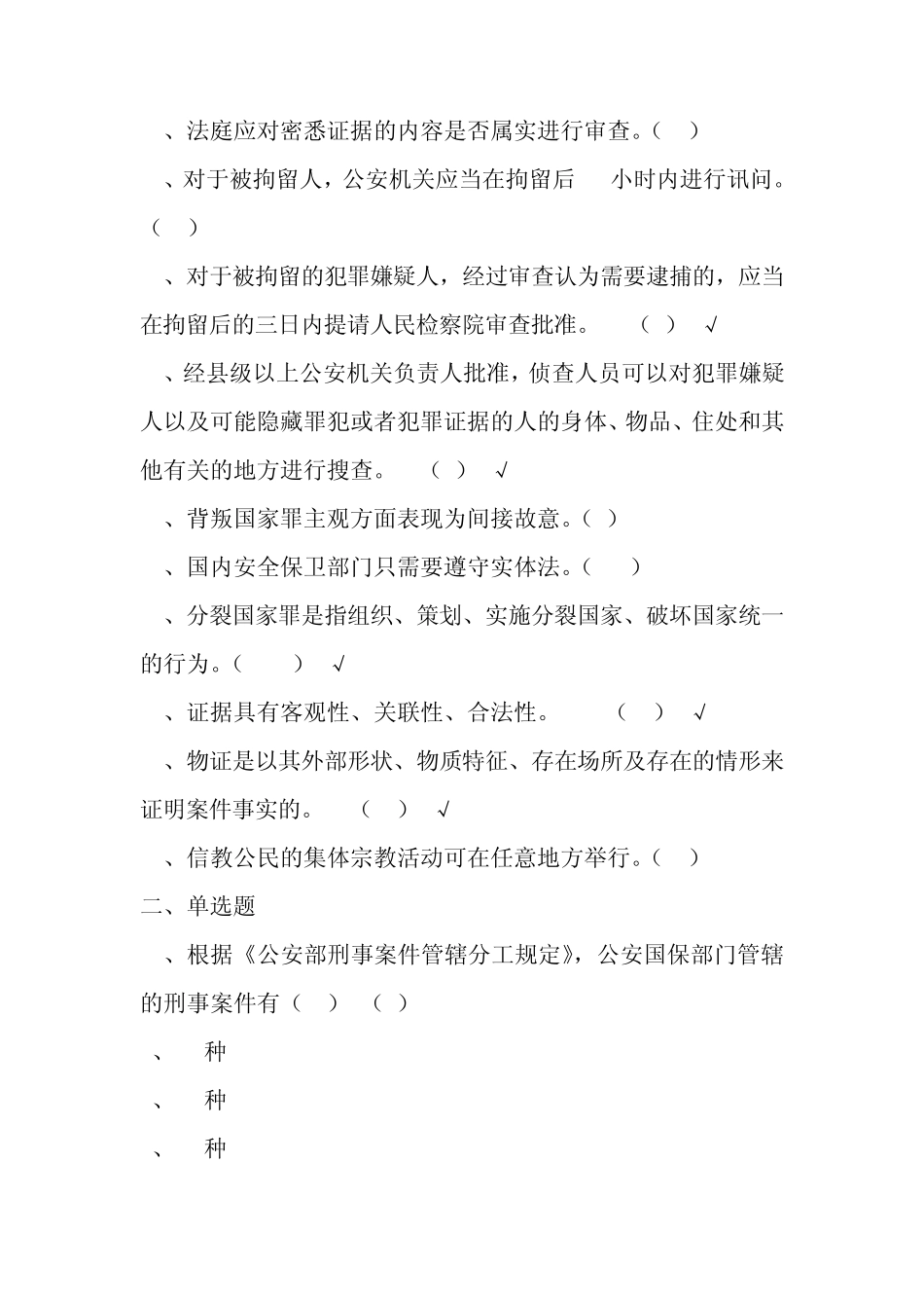 国保民警专业知识考题练习_第3页