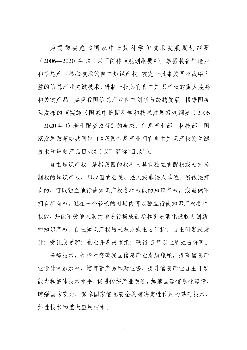 国信息产业拥有自主知识产权的关键技术和重要产品目录_第2页