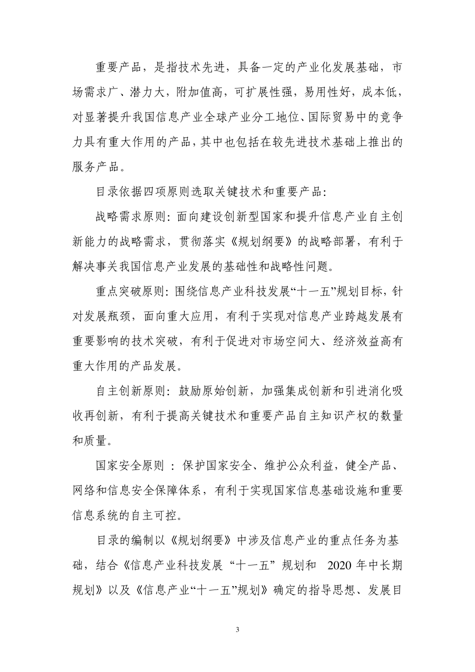 国信息产业拥有自主知识产权的关键技术和重要产品目录_第3页