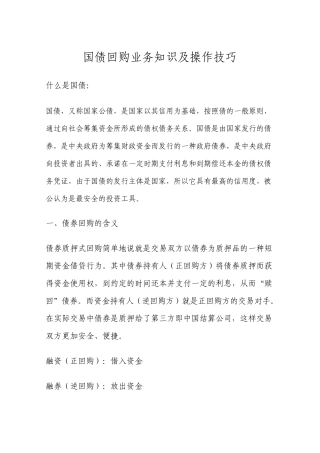 国债回购知识操作技巧