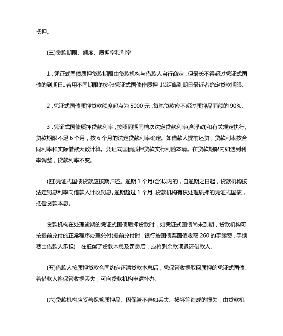 国债质押贷款规定_第2页