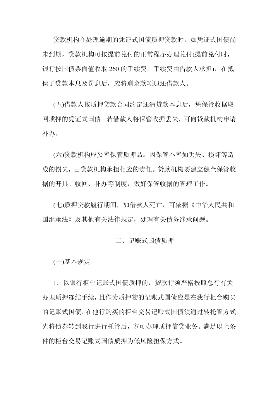 国债质押贷款规定_第3页