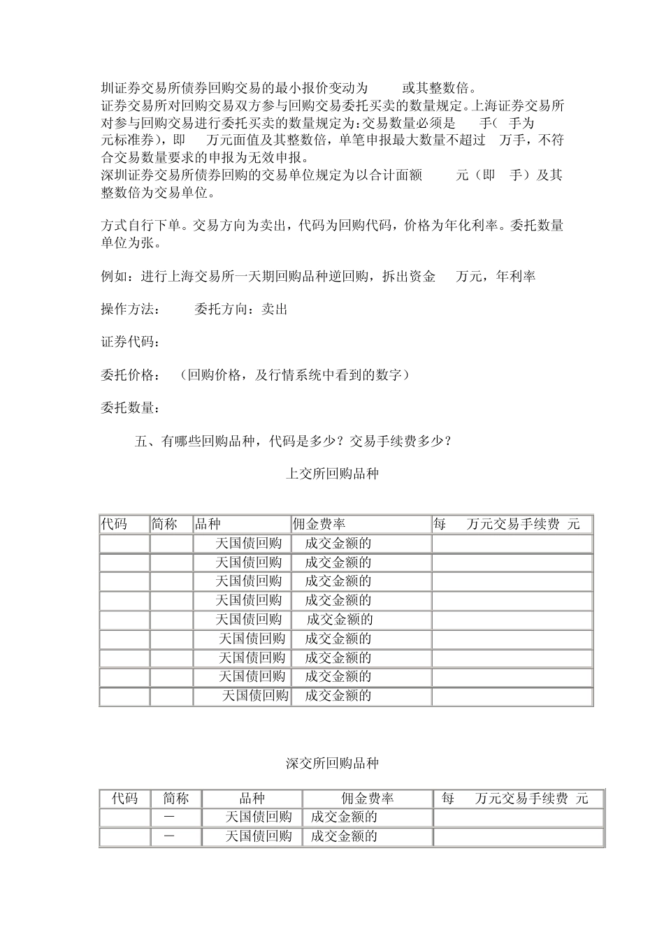 国债逆回购和深交所企债逆回购操作方法_第2页