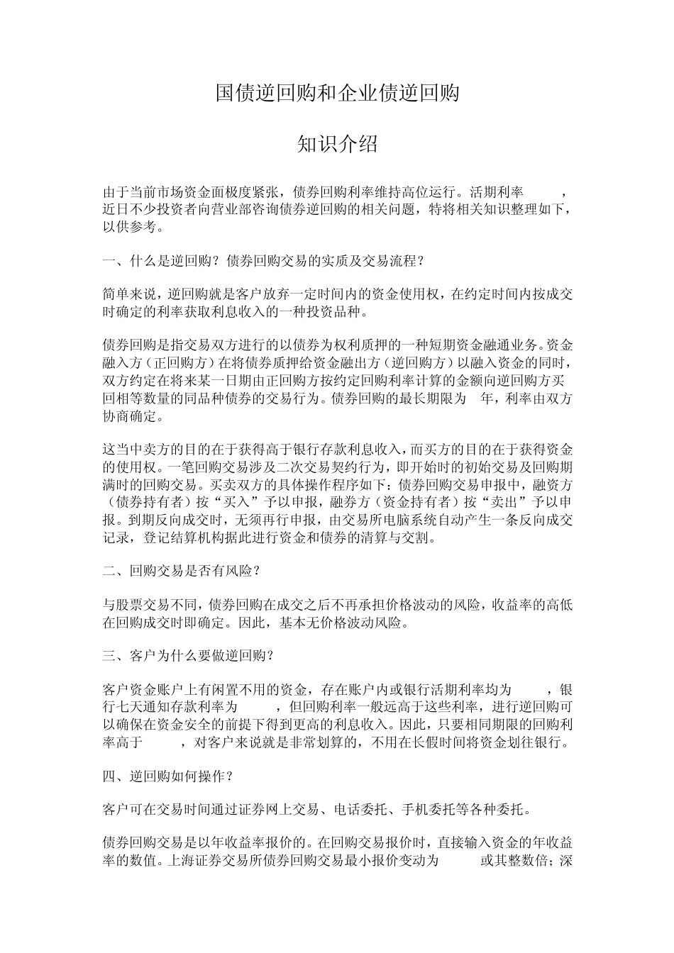 国债逆回购和深交所企债逆回购知识_第1页