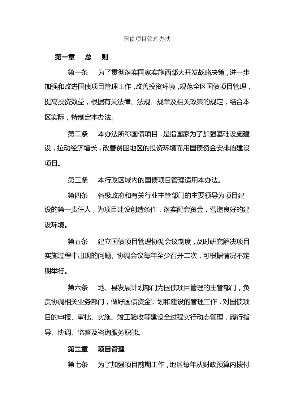 国债项目管理办法_第1页
