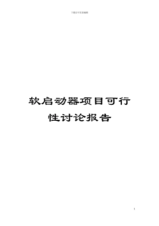 软启动器项目可行性研究报告模板
