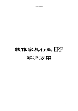 软体家具行业ERP解决方案模板