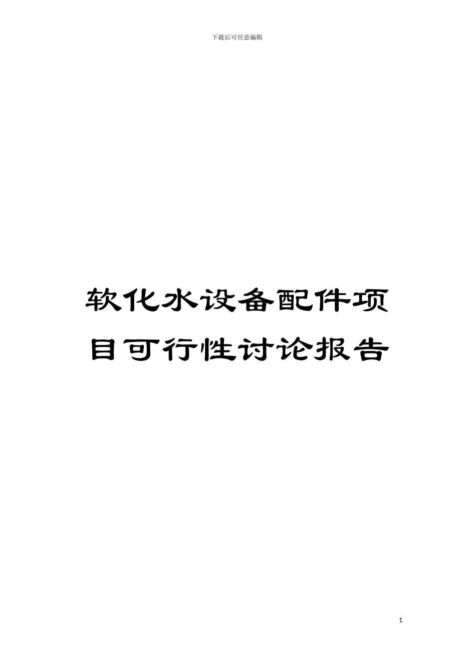 软化水设备配件项目可行性研究报告模板_第1页