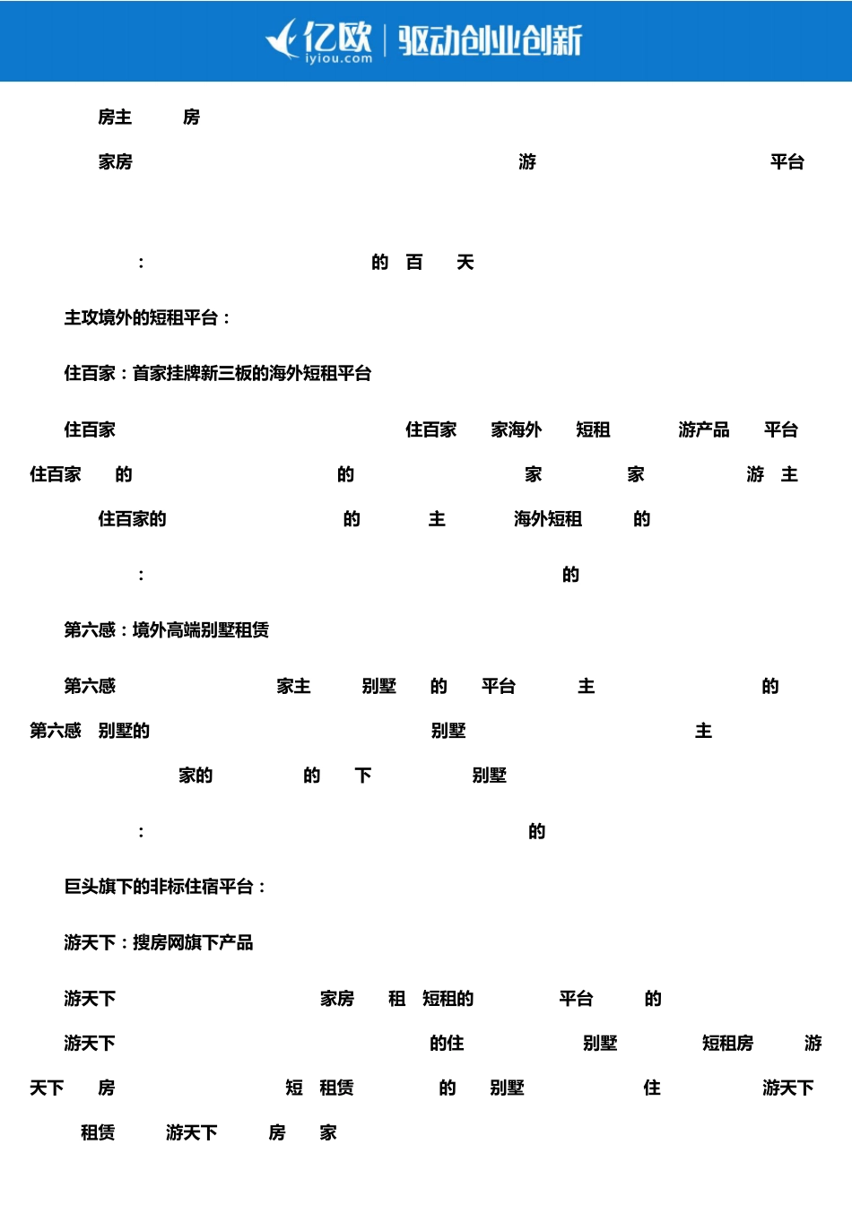 国内25家非标住宿平台整理_第3页