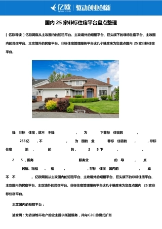 国内25家非标住宿平台整理