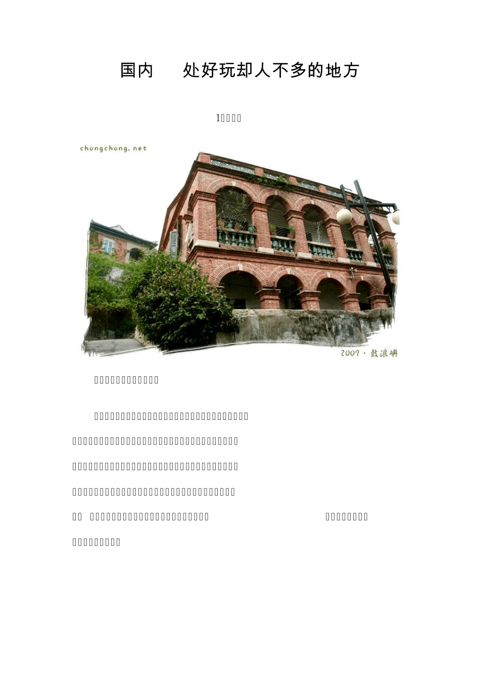 国内30处风景优美却人不多的地方_第1页