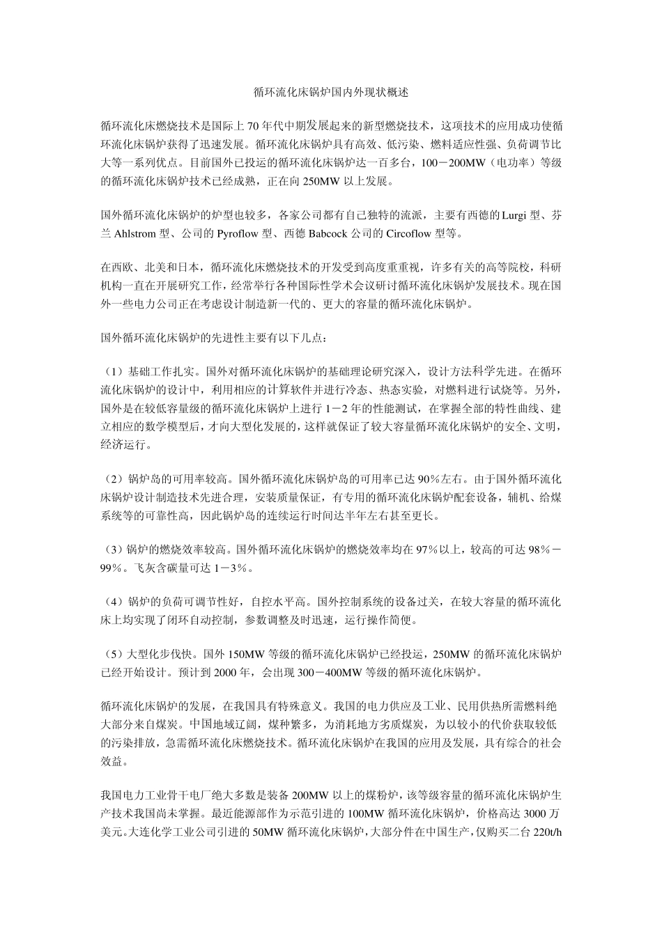 国内75吨／时循环流化床锅炉现状调研及完善化设想_第1页
