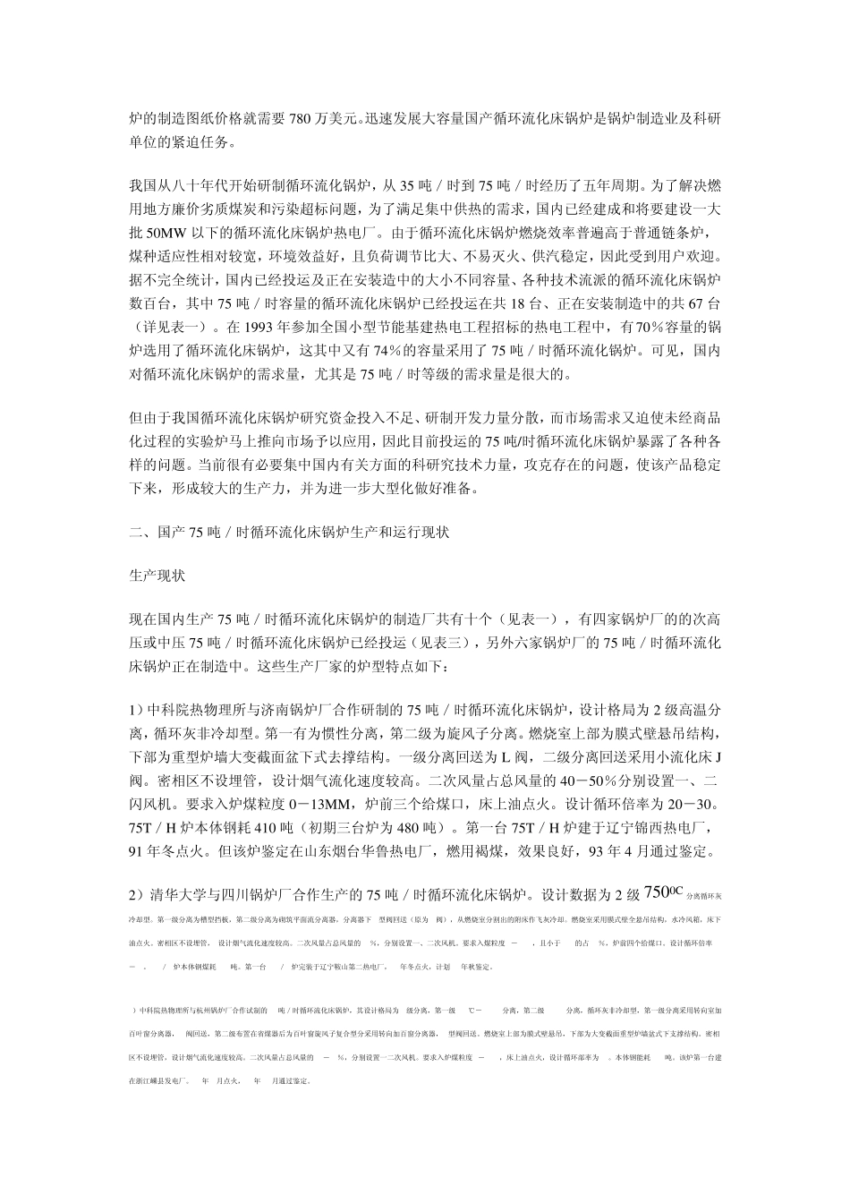 国内75吨／时循环流化床锅炉现状调研及完善化设想_第2页