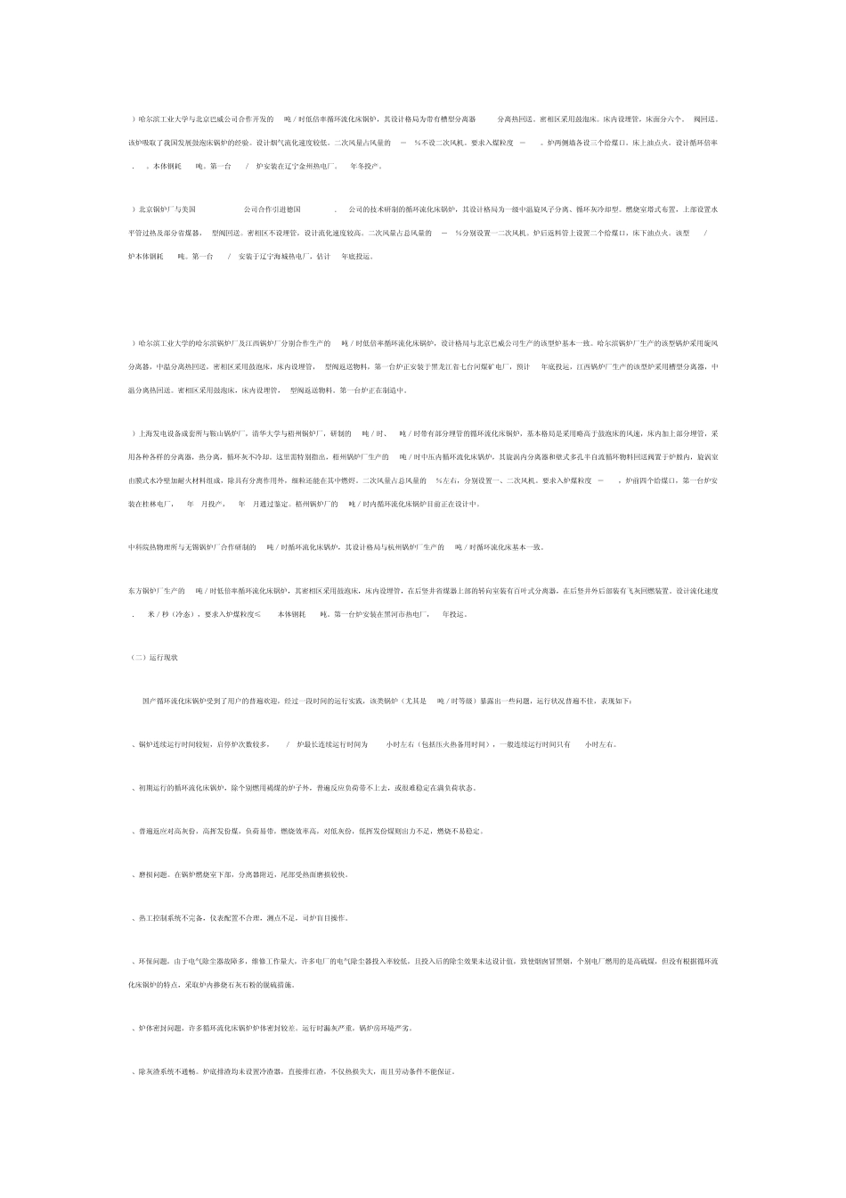 国内75吨／时循环流化床锅炉现状调研及完善化设想_第3页