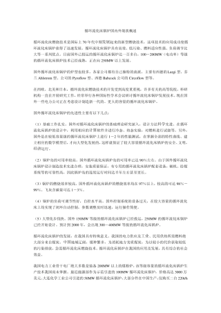 国内75吨／时循环流化床锅炉现状调研及完善化设想