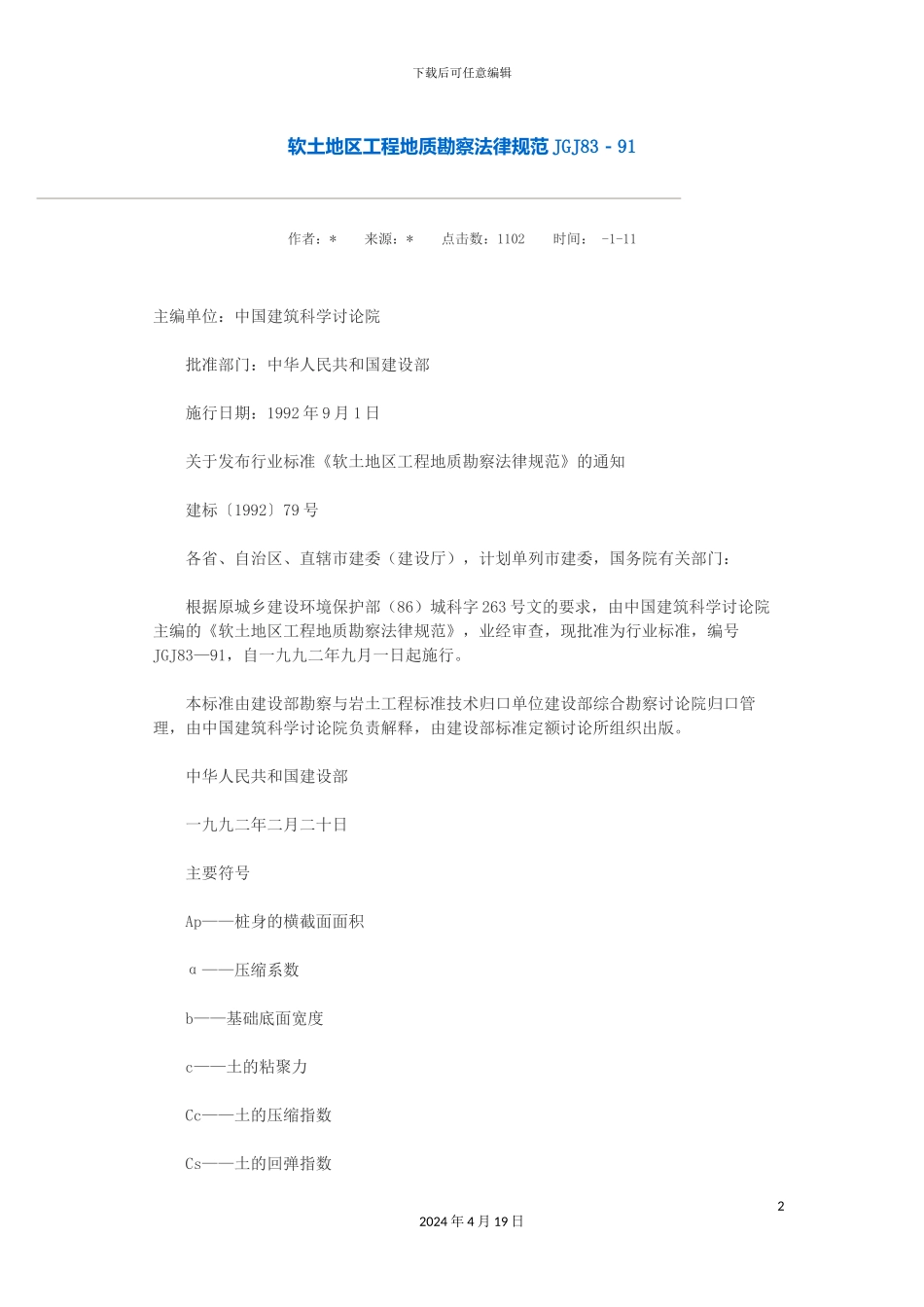 软土地区工程地质勘察规范_第2页